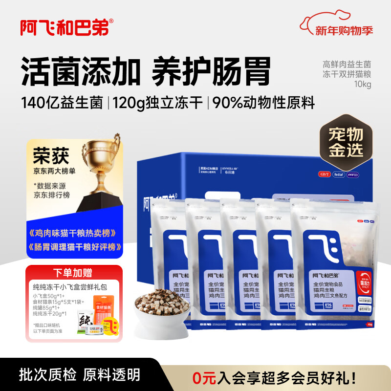 阿飞和巴弟猫粮E76益生菌全价冻干双拼猫粮成猫粮2kg*5袋装10kg【宠物金选】