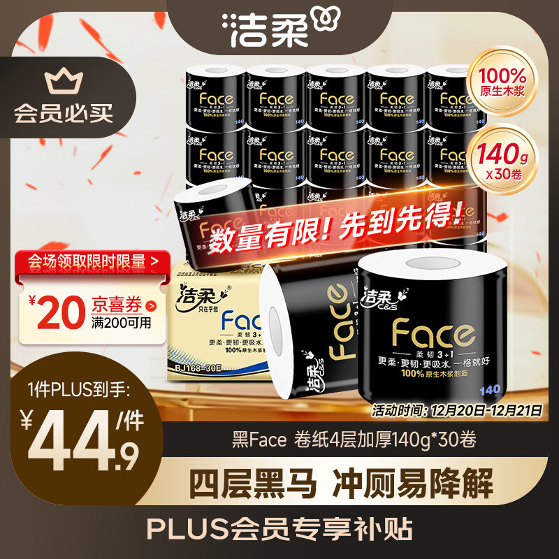 洁柔有芯卷纸 黑Face4层140克*30卷 厚韧耐用 卫生纸卷筒纸纸巾整箱