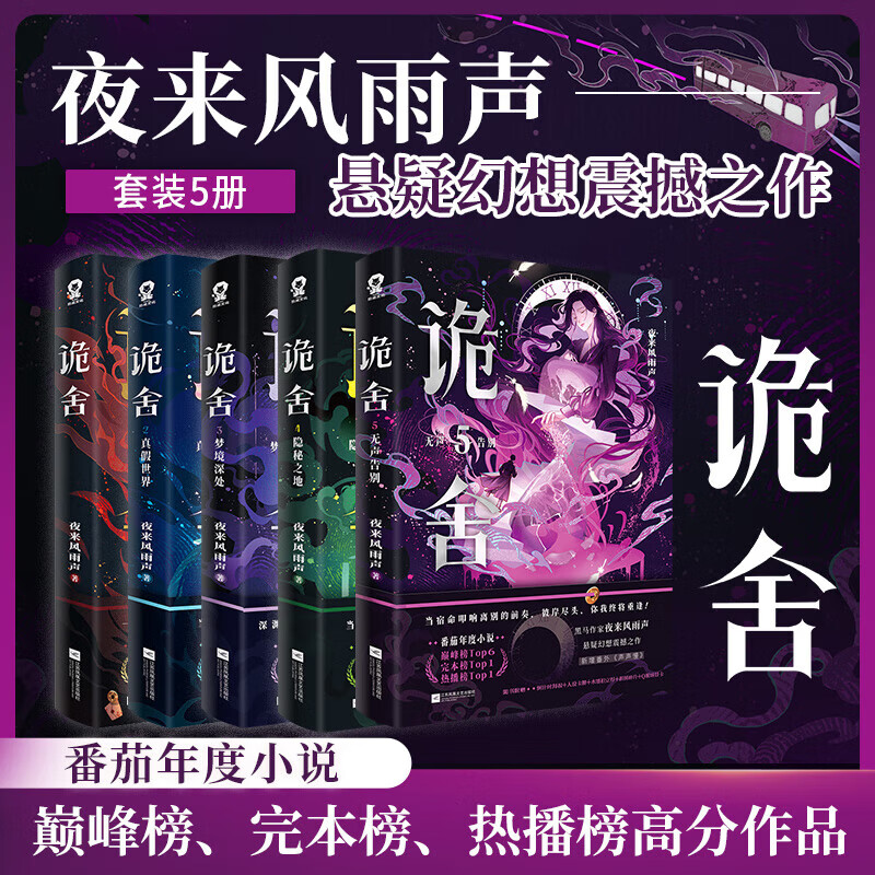 【新书-现货直发】诡舍6完结篇蔽日开天6+5+4+3+2+1 夜来风雨声悬疑幻想震撼之作 番茄年度小说榜 畅销书籍夜幕之下十日终焉我不是戏神新增番外 【全套6册】诡舍1-6册 诡舍1-5册【随书赠品】 京东折扣/优惠券