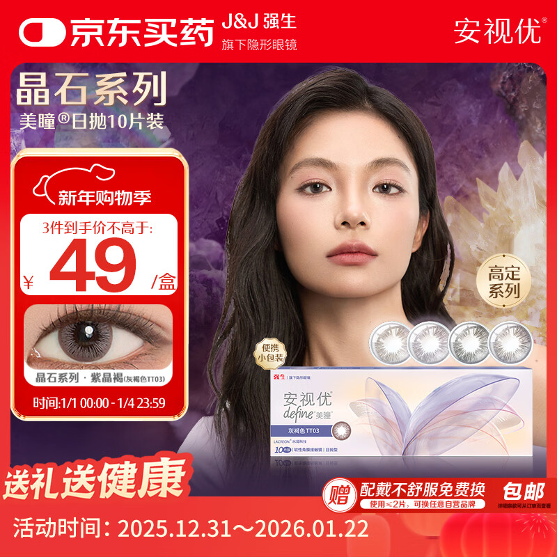 强生安视优美瞳日抛彩色隐形眼镜舒适近视进口cos晶石10片紫晶褐300度