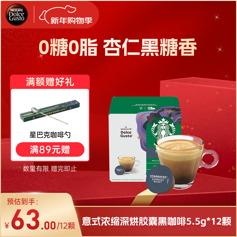 DOLCE GUSTO星巴克意式浓缩深烘胶囊黑咖啡5.5g*12颗