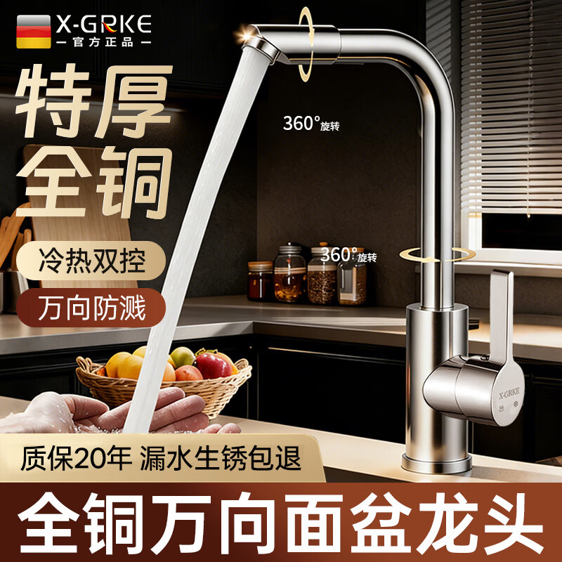 X-GRKE【德国】面盆水龙头全铜主体洗手盆洗脸盆台盆卫生间浴室旋转龙头 电镀银【全铜主体】万向防溅面盆龙头 万向上涌漱口丨配80cm冷热进水管