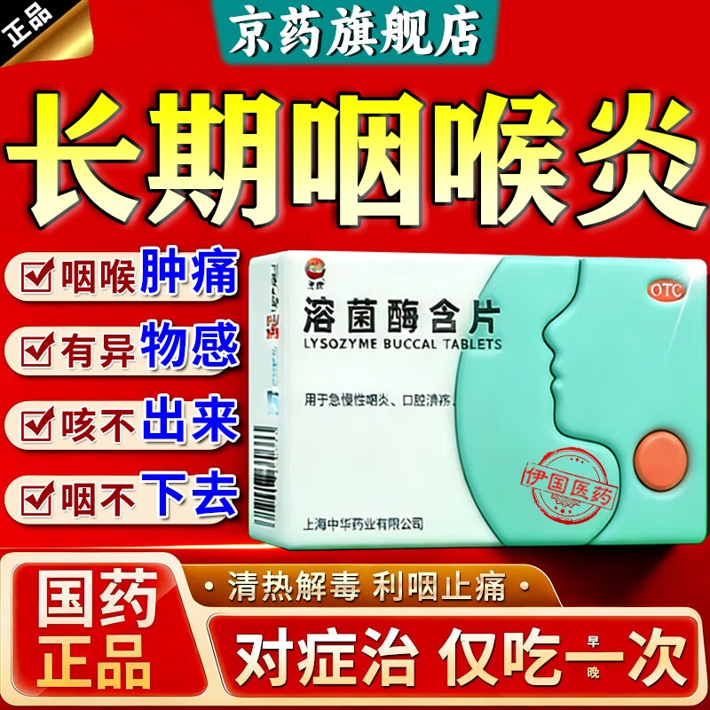 [龙虎]溶菌酶含片 20mg*20片 1盒装 急慢性咽炎特药喉咙痒干咳异物感润喉糖咽喉炎化痰止咳嗓子干痒咽喉炎专用含片喉咙肿痛 嗓子干痒肿痛异物感