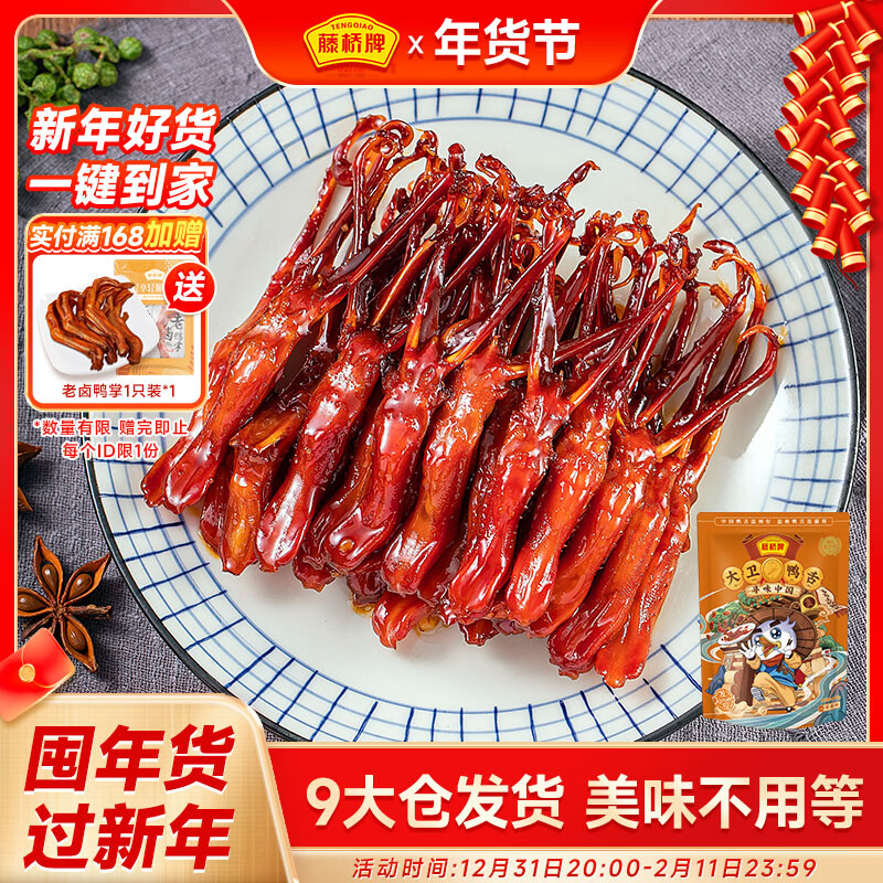 藤桥大卫鸭舌酱香味温州特产休闲肉类零食鸭货卤味宿舍82-86根左右