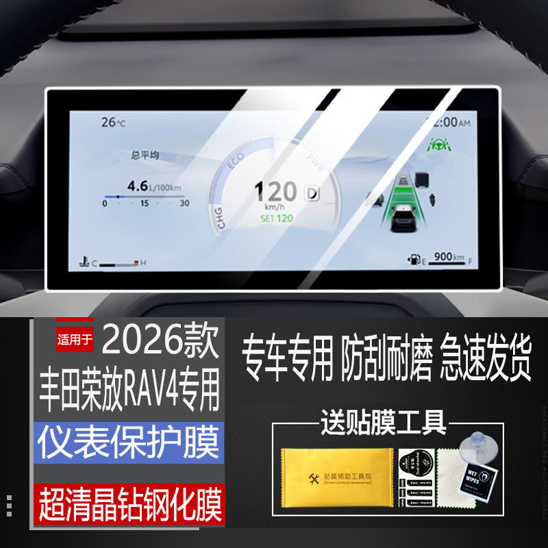 二膜2026款丰田荣放RAV4中控屏钢化膜导航显示屏幕保护贴膜内装饰配件 26款荣放RAV4【仪表】超清钢化膜