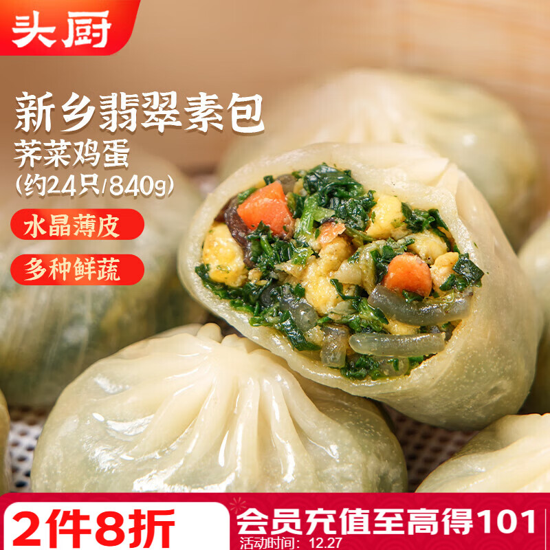 头厨素包荠菜鸡蛋840g共24只水晶薄皮 减脂优选包子 早餐半成品 速食