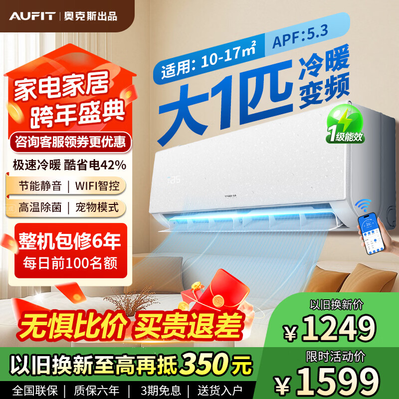 AUFIT空调奥克斯（AUX）出品 空调套装新一级能效变频冷暖家用智能WiFi节能客厅立式柜机卧室壁挂机 巨省电 大1匹 一级能效-带WIFI冷暖【挂机】