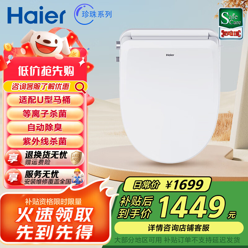 海尔（Haier）珍珠系列 智能马桶盖 U型大座圈 即热烘干 双重杀菌 自动除臭 【适配U型杀菌除臭】U7 【免费上门安装】