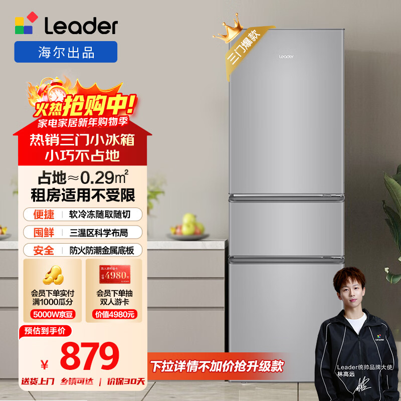 统帅（Leader）海尔冰箱出品悦享系列218L三门家用小冰箱直冷软冷冻冰箱BCD-218LLC3E0C9以旧换新