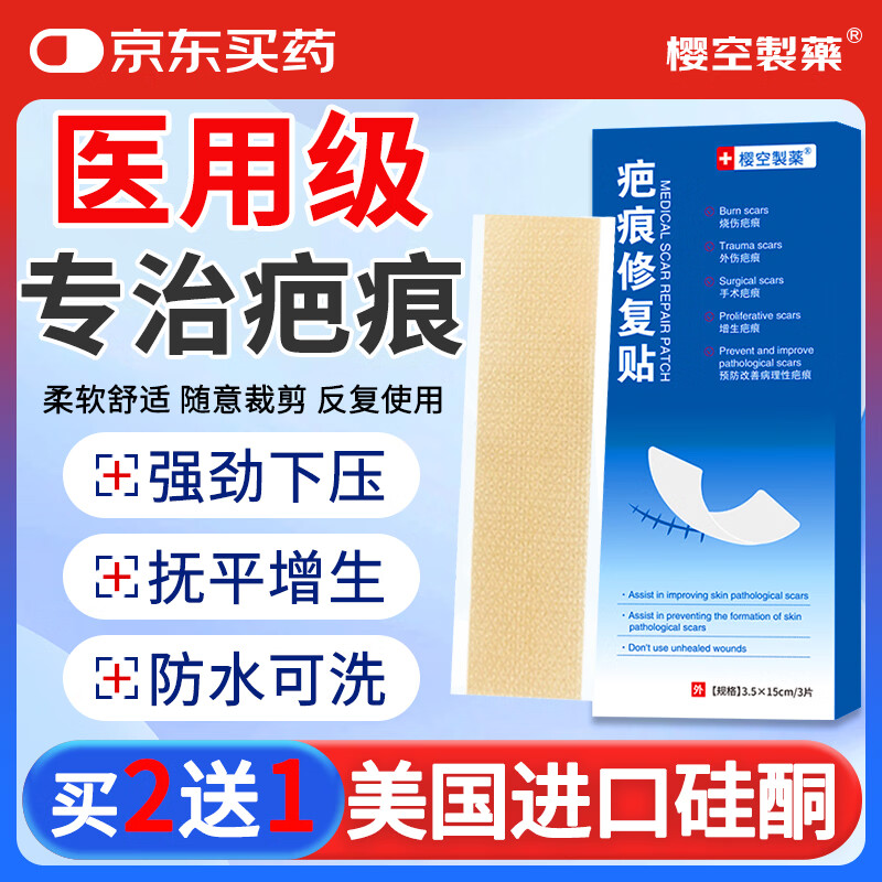 樱空制薬疤痕贴疤克医用硅酮疤痕凝胶去疤痕修复刨剖腹产祛疤痕膏贴减张贴