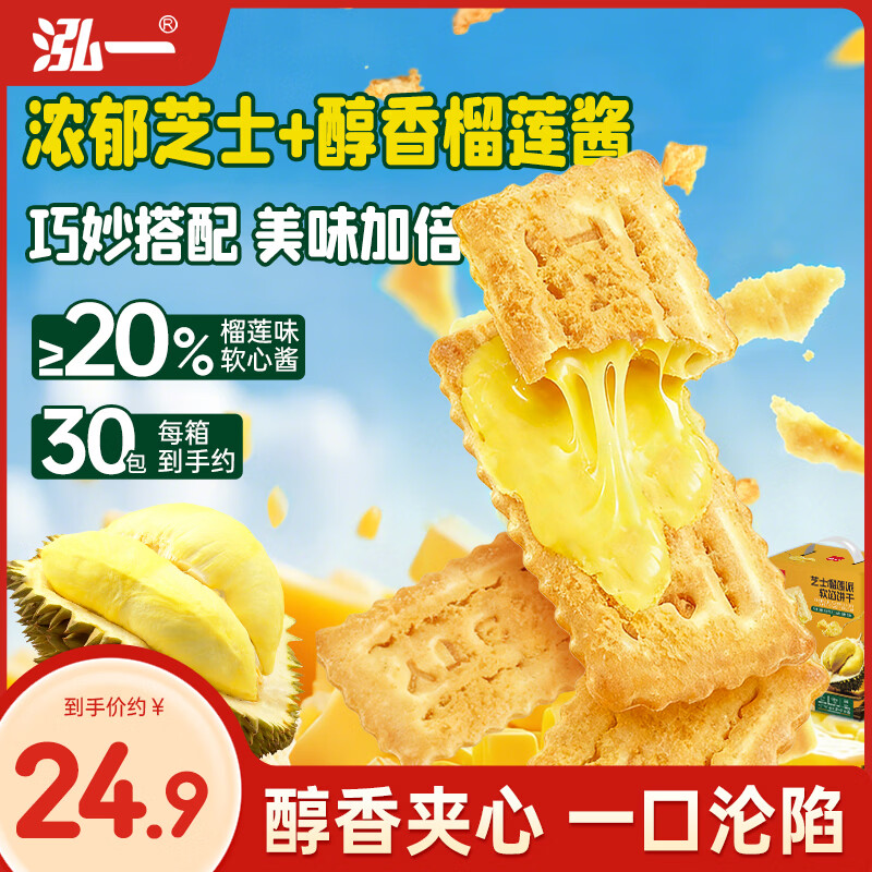 泓一榴莲芝士薄脆饼干405g 休闲零食夹心饼干代餐早餐面包点心下午茶