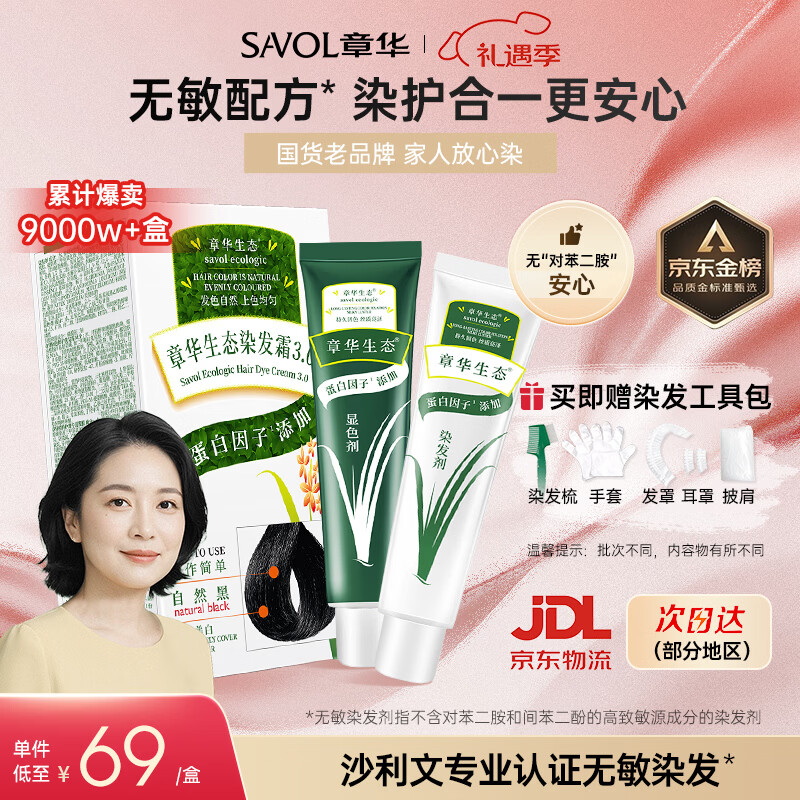 章华（SAVOL）生态染发霜自然黑色（蛋白无敏染发剂盖白不含对苯二胺）京东自营