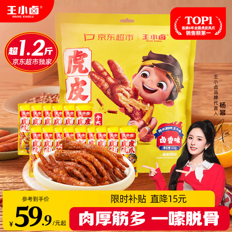 王小卤虎皮凤爪卤鸡爪年货卤味休闲解馋零食熟肉鸡肉开袋即食卤香味618g