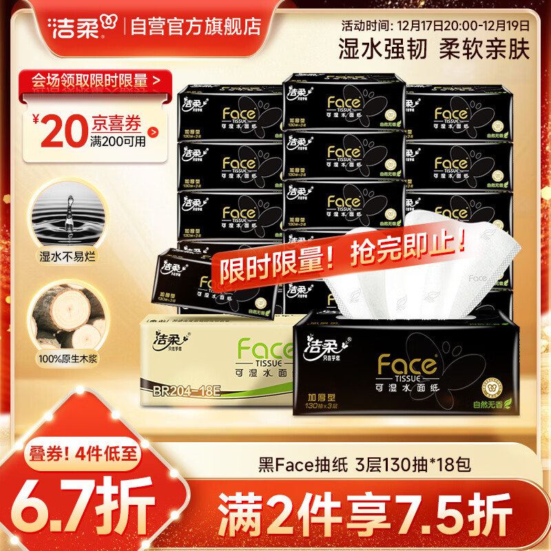 洁柔抽纸 黑Face可湿水3层130抽面巾纸*18包 湿水强韧 自然无香