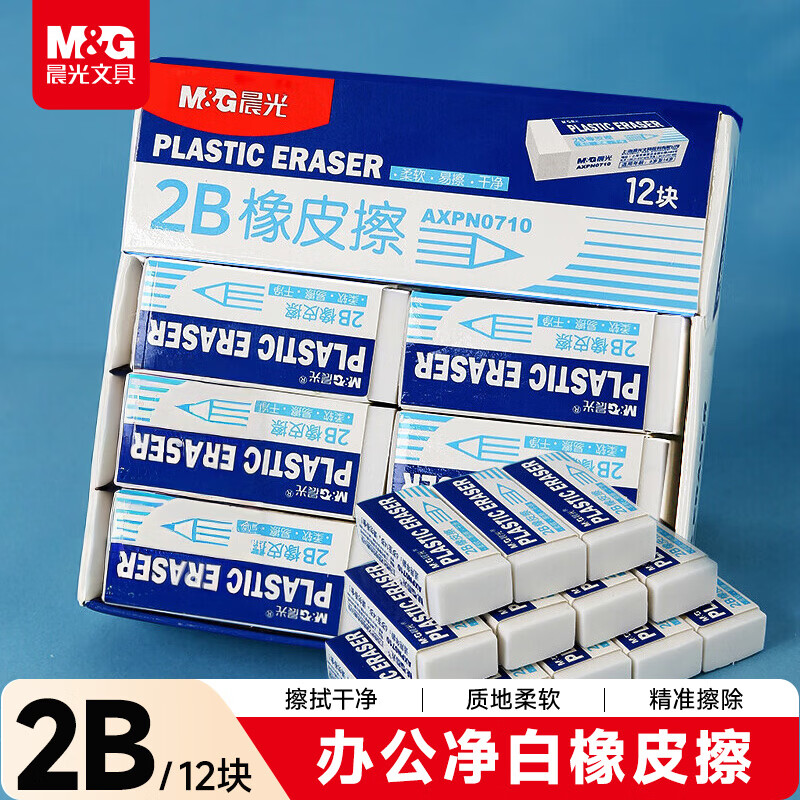 晨光(M&G)文具白色2B小号橡皮 学生考试学习美术橡皮擦 12块装AXPN0710