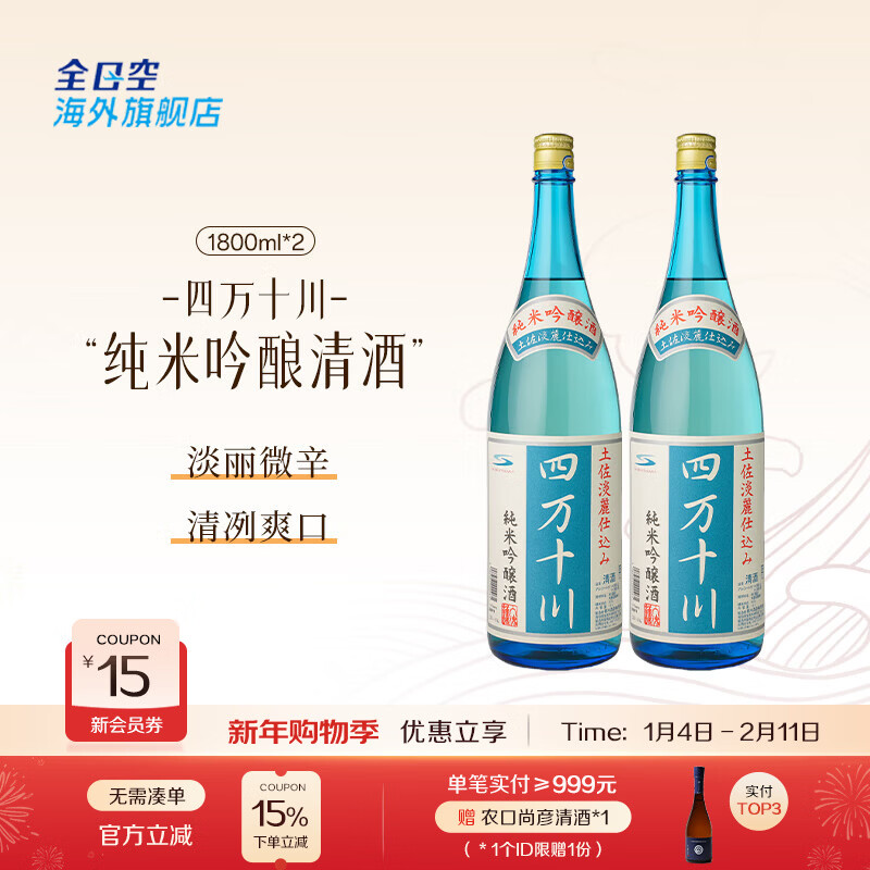 四万十川全日空 日本原装进口纯米吟酿四万十川清酒日本酒720ml 四万十川1.8L*2瓶 京东折扣/优惠券