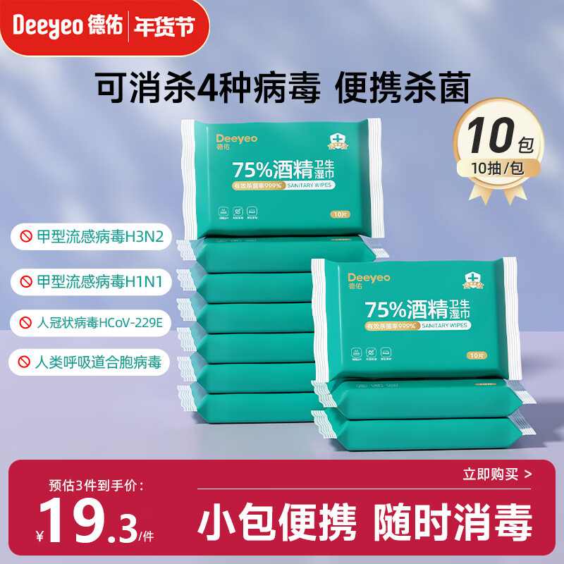 德佑酒精消毒湿巾10抽*10包 75%酒精便携湿纸巾 杀菌率99.9% 医护级