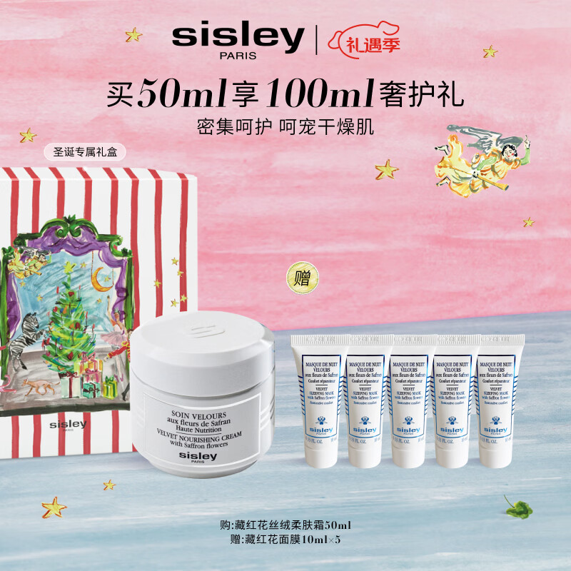 希思黎（Sisley）藏红花丝绒柔肤霜50ml强韧保湿护肤品套装送女友七夕情人节礼物