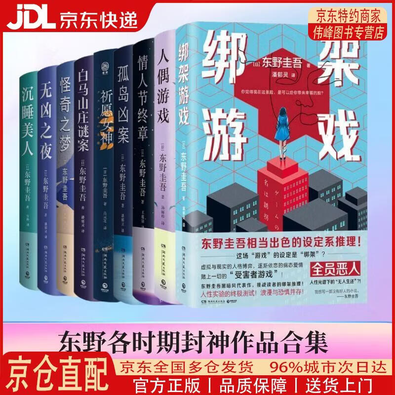 【全新正版 京仓配送】东野圭吾作品9册（祈愿女神+无凶之夜+孤岛凶案+人偶游戏+**游戏+情人节终章等）