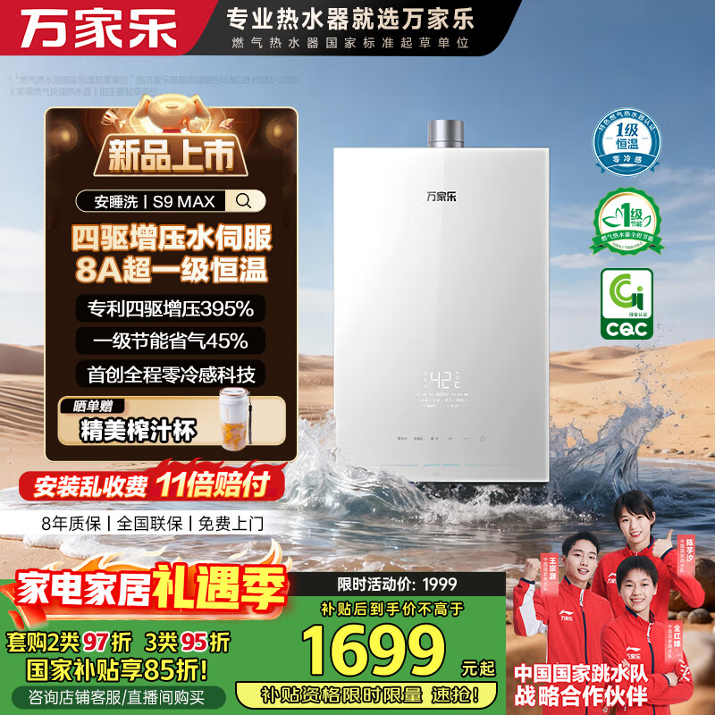 万家乐燃气热水器【安睡洗S9·四驱增压水伺服】16升天然气国补15%一级恒温一级静音防冻以旧换新S9MAX