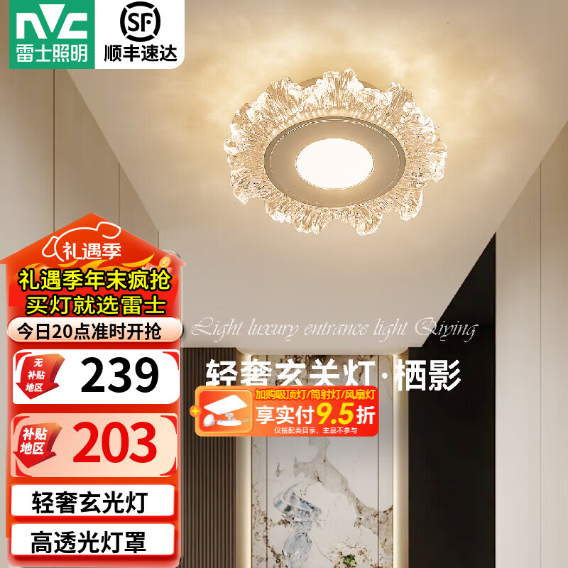 雷士（NVC）玄关灯轻奢过道灯现代入户进门灯LED走廊过道玄关壁灯阳台吸顶灯 【栖影】12W分段轻奢玄光灯