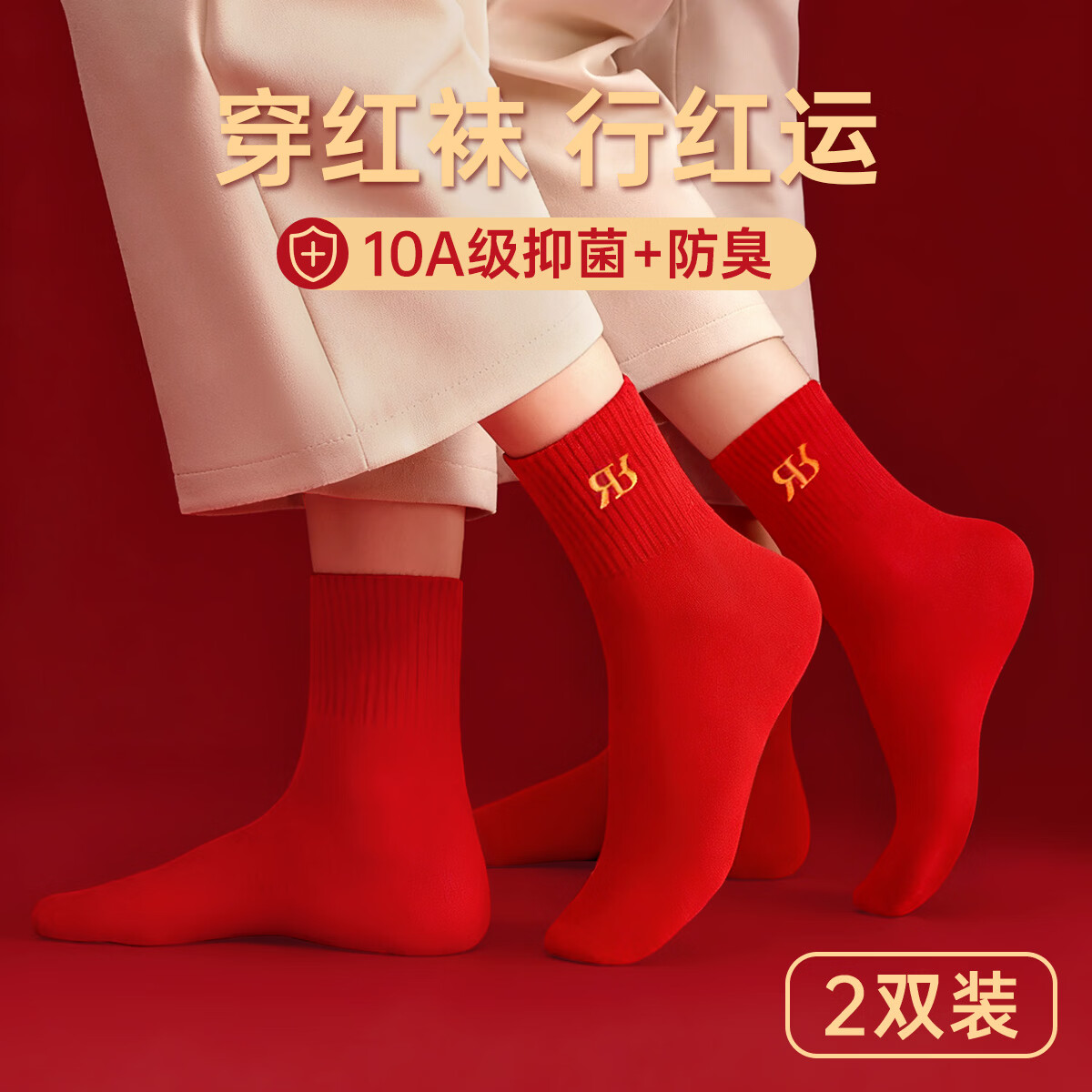润微【10A抑菌防臭红袜】2双喜庆本命年红袜子秋冬保暖中筒情侣袜 （10A抑菌防臭）红色/红色 均码