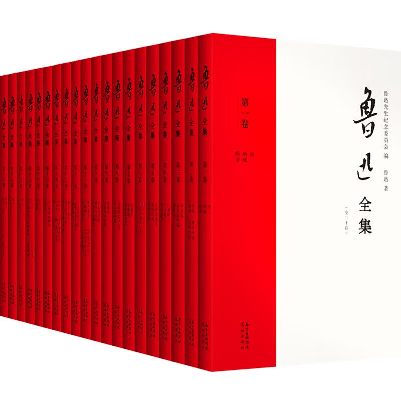 鲁迅全集 全20册 【完整 一字未删1938年初版简体横排版 无删减新校版 收全鲁迅著作和小彼得等300万字译作 附录鲁迅自传、年谱等】鲁迅诞辰140周年 许广平和“鲁迅先生纪念委员会”编定的传世母本