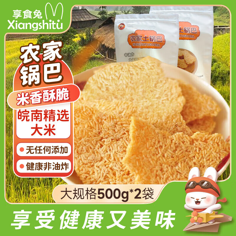 享食兔农家锅巴手工老式非油炸安徽特产柴火土灶锅巴2斤解馋办公室零食