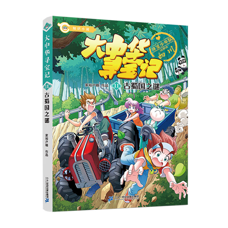 自选】大中华寻宝记知识小说系列1-12册  6-12岁科普百科知识小说课外读物孙家裕作品  二十一世纪出版社 新华书店正版正货 11.古蜀国之谜 新华书店