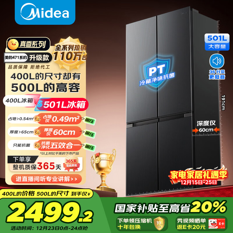 美的（Midea）真香系列501L十字门冰箱60厘米超薄大容量一级能效以旧换新BCD-501WSPM(Q)国家补贴471升级款