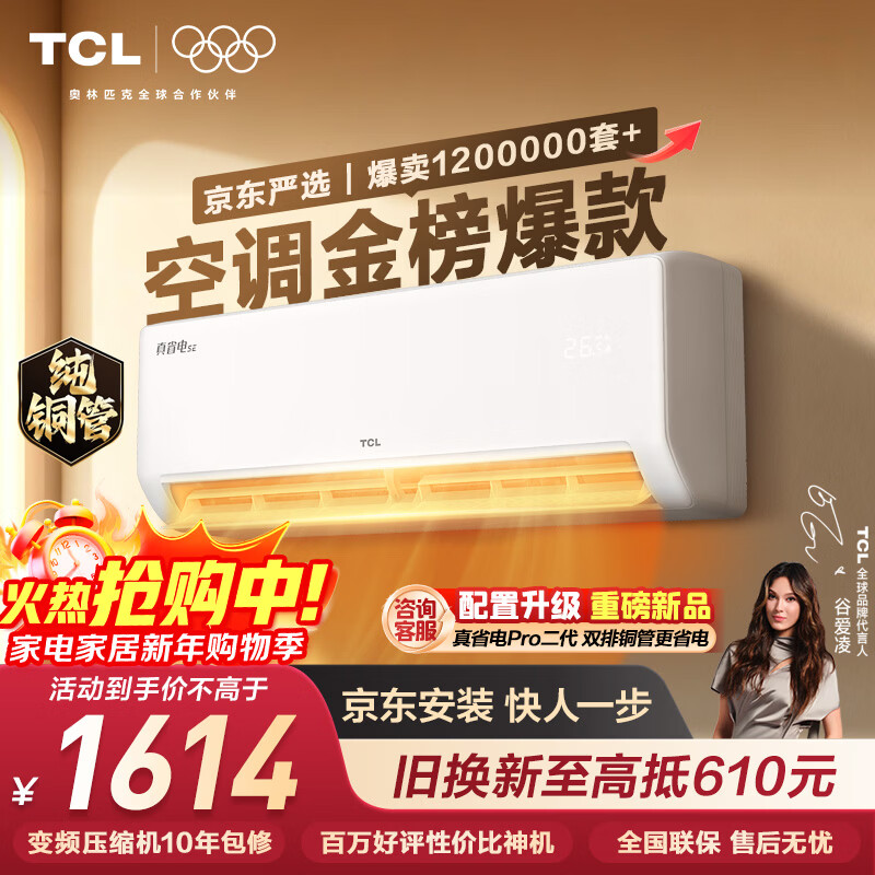 TCL空调京东联名真省电SE大1.5匹新一级能效变频纯铜管挂机冷暖壁挂式卧室KFR-35GW/JD21+B1国家补贴