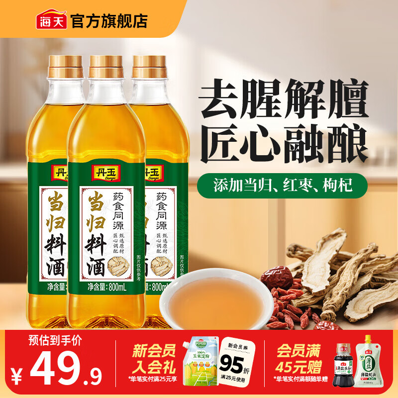 海天丹玉当归料酒800mL*3