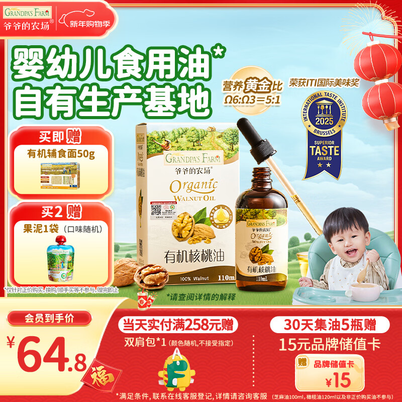 爷爷的农场有机核桃油辅食油110ml 凉拌热炒婴幼儿食用油宝宝辅食6个月以上