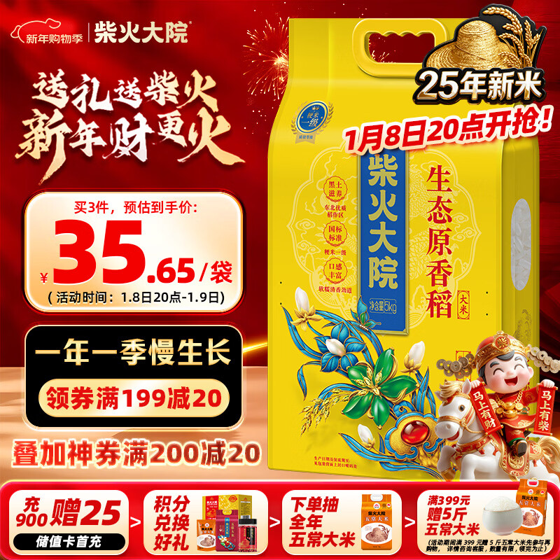 柴火大院 25年新米上市 生态原香稻香米 5kg (东北大米 十斤)