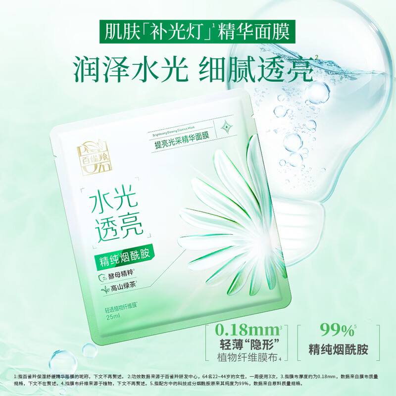 百雀羚屈臣氏 百雀羚精华面膜系列 提亮光采水润保湿 水光菁萃精华 提亮光采 10片