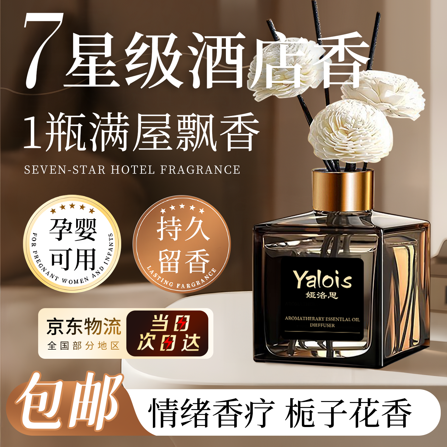 娅洛思栀子花无火香薰精油室内持久家用高级香氛卧室女生男生淡香卫生间