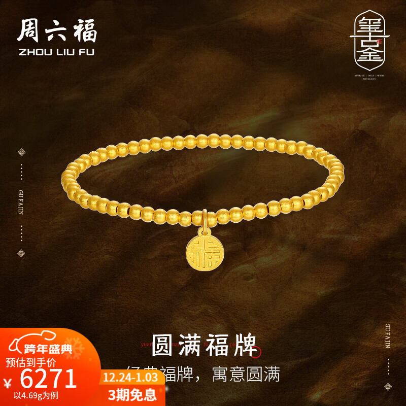 周六福（ZLF）新年礼物  黄金手链女款足金999金珠手串手饰圆满福牌 计价 16cm - 4.66g