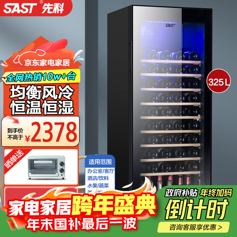 先科（SAST）冰吧冷藏柜 欧式恒温红酒柜办公室酒店家用电冰箱迷你小型单门电竞茶叶保鲜柜展示留样饮料药品柜 325升（全冷藏+风冷+电子温控+可约放75瓶）