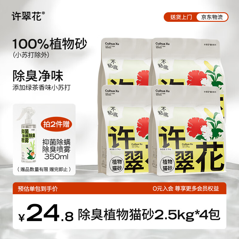 许翠花 绿茶除臭纯植物猫砂2.5kg*4包木薯猫砂不粘底强吸水易结团
