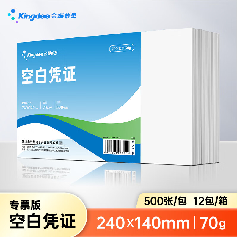 金蝶空白凭证纸发票版空白单据240*140mm 适用于金蝶用友财务软件记账凭证打印纸 【70克加厚】500张/包