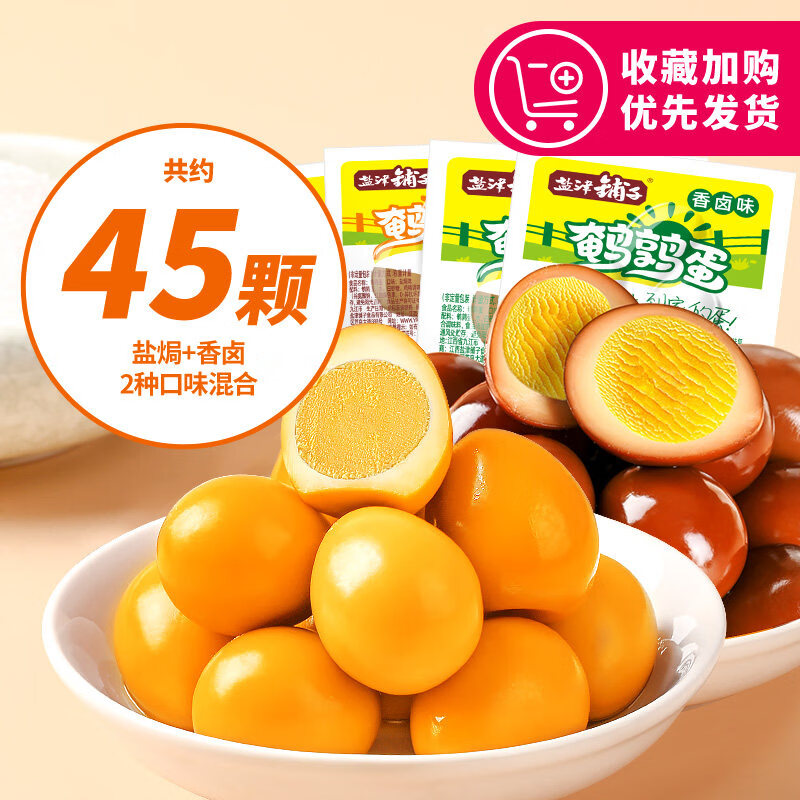 盐津铺子鹌鹑蛋盐焗卤蛋小包装铁蛋即食网红卤味零食小吃休闲食品 【约45颗】混合味300g（买23颗送22颗）~