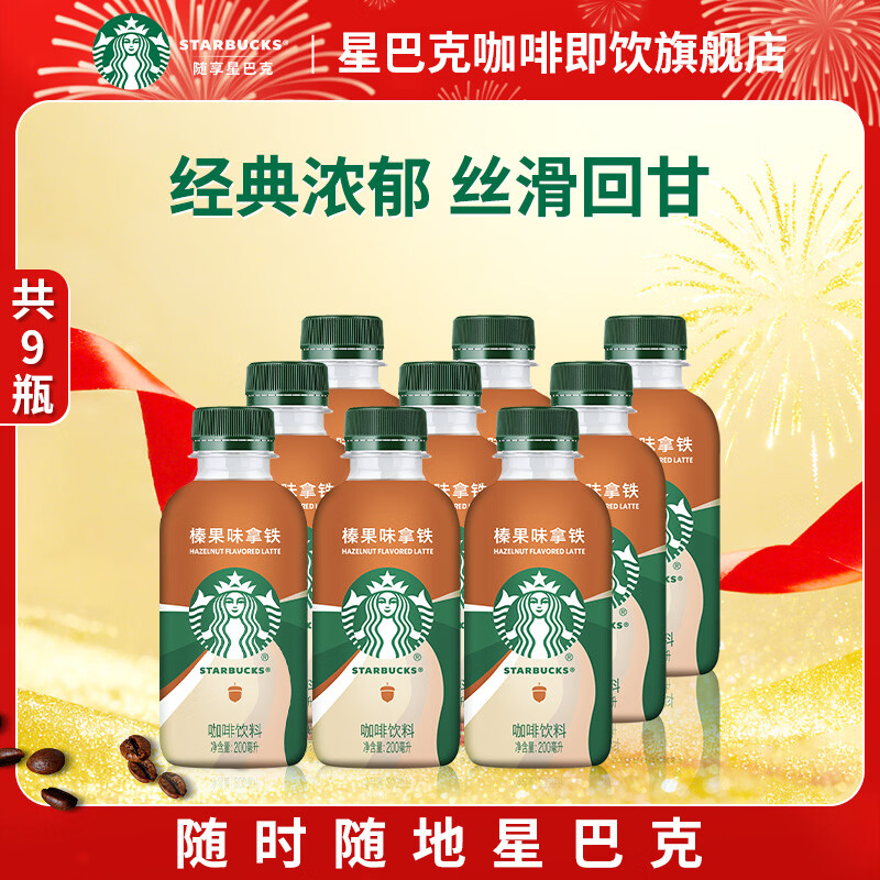星巴克（Starbucks）星巴克咖啡星小咖即饮饮料瓶装便携提神醒脑熬夜加班送礼年货礼盒 榛果味拿铁200ml*9瓶