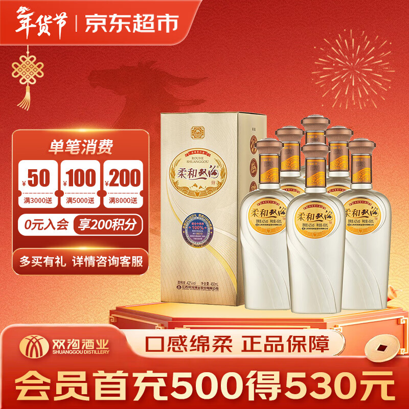 双沟 柔和 银精品 浓香型白酒 42度450ml*6瓶 整箱装 年货送礼