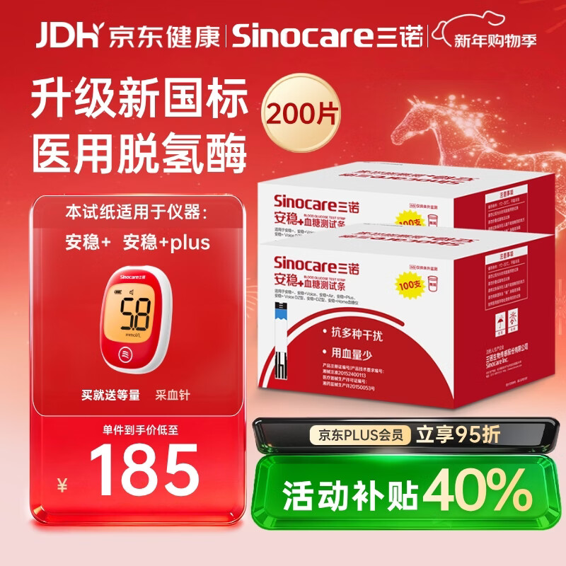 三诺安稳+血糖试纸家用医用级标准脱氢酶试条 无仪器+200支试纸