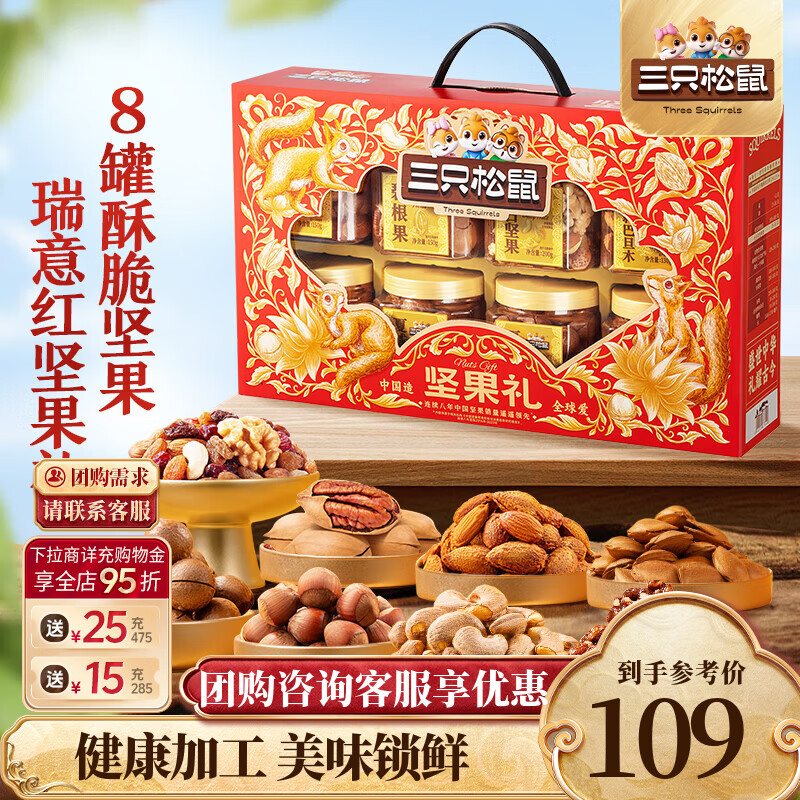 三只松鼠罐装坚果礼盒零食大礼包年货节日送礼送长辈坚果干果年货礼盒团购 【8罐坚果】瑞意红坚果礼盒1350g/8罐