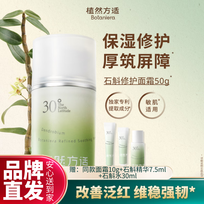 植然方适石斛舒缓修护面霜50g褪红屏障褪红补水保湿敏感肌护肤品