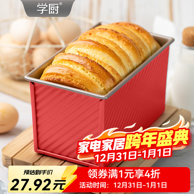 学厨450g吐司模具不粘带盖吐司盒面包盒家用烤箱臻选红色烘焙工具 臻选红色450g吐司盒带盖-WK10109 京东折扣/优惠券