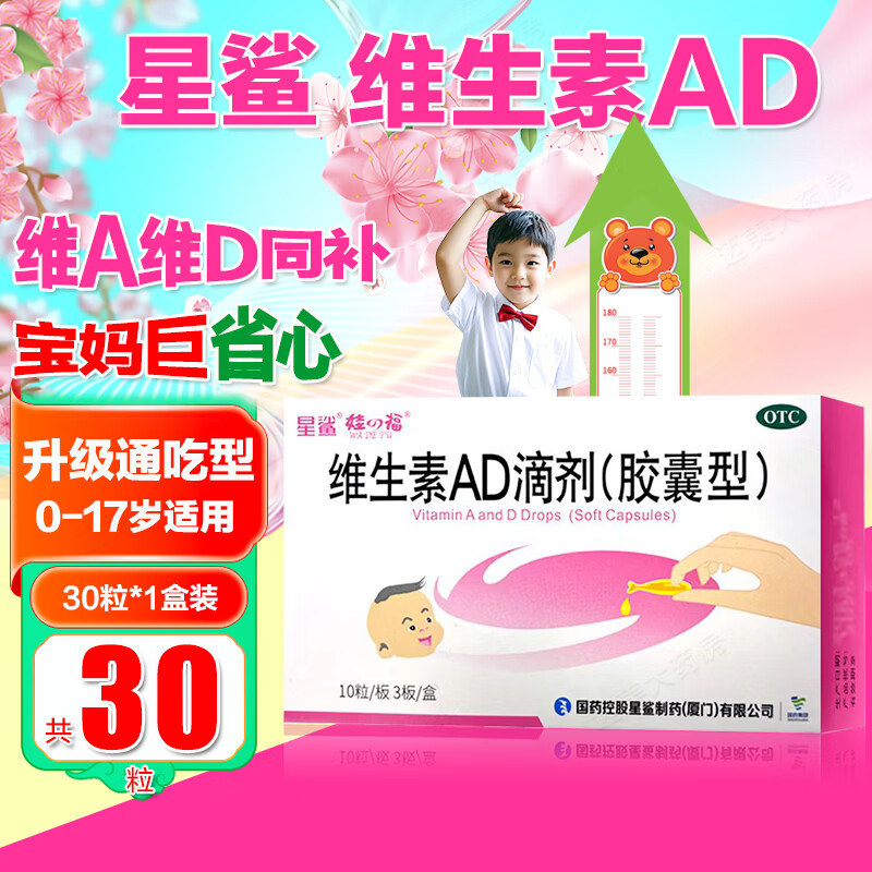 [星鲨]维生素AD滴剂 1800IU:600IU*30粒 1盒装 用于预防维生素A及D的缺乏症 佝偻病 夜盲症 小儿手足抽搐症WS