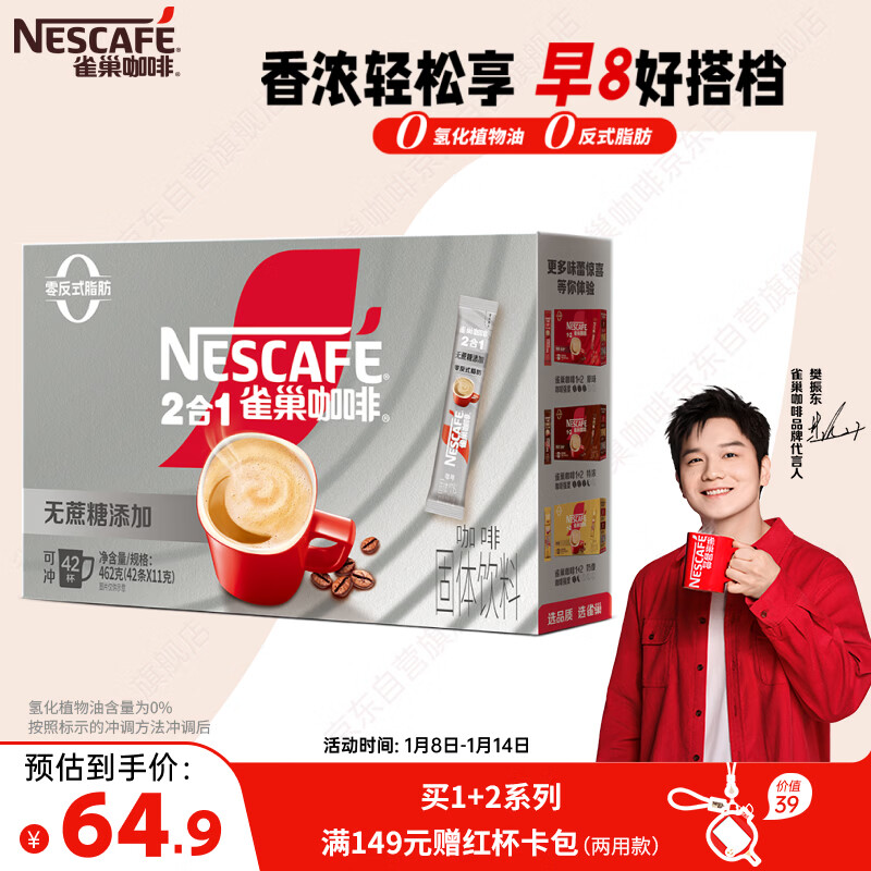 雀巢（Nestle）【樊振东同款】1+2无蔗糖添加速溶咖啡0植脂末0反式脂肪42条462g