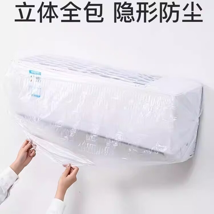 泰姆仕空调防尘罩套松紧口家用电器挂机特大号加大加厚一次性防尘罩透明
